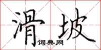 田英章滑坡楷書怎么寫
