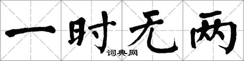 翁闓運一時無兩楷書怎么寫