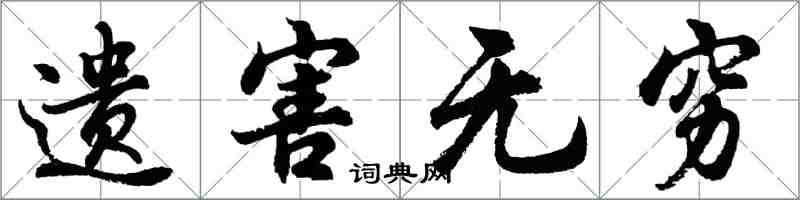 胡問遂遺害無窮行書怎么寫