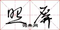 王冬齡照屏草書怎么寫