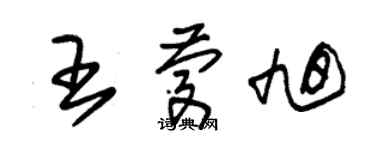 朱錫榮王慶旭草書個性簽名怎么寫