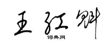 梁錦英王紅魁草書個性簽名怎么寫
