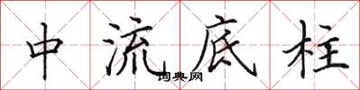 田英章中流底柱楷書怎么寫