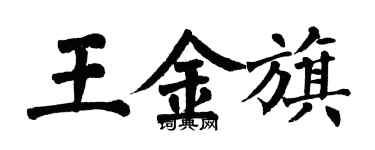 翁闓運王金旗楷書個性簽名怎么寫