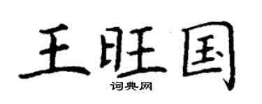 丁謙王旺國楷書個性簽名怎么寫