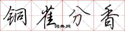 田英章銅雀分香行書怎么寫