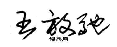 朱錫榮王放馳草書個性簽名怎么寫