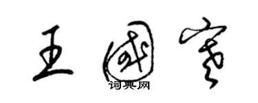 梁錦英王國寒草書個性簽名怎么寫