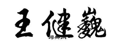 胡問遂王健巍行書個性簽名怎么寫