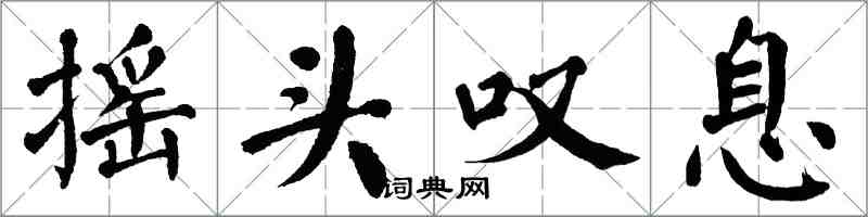 翁闓運搖頭嘆息楷書怎么寫