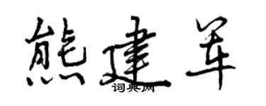 曾慶福熊建軍行書個性簽名怎么寫