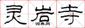 柯春海靈岩寺隸書怎么寫