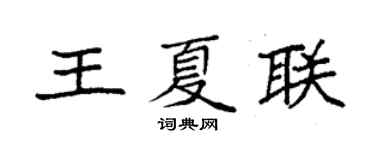 袁強王夏聯楷書個性簽名怎么寫