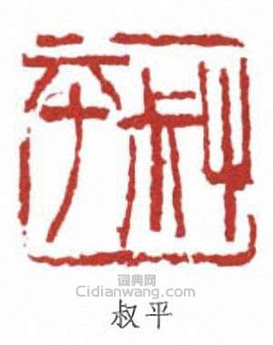 “叔平”篆刻印章