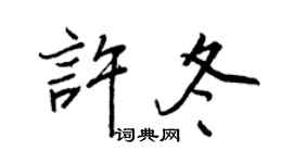 王正良許冬行書個性簽名怎么寫