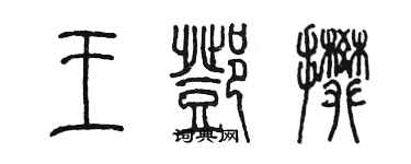 陳墨王鄧攀篆書個性簽名怎么寫