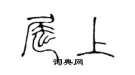 陳聲遠屈上篆書個性簽名怎么寫