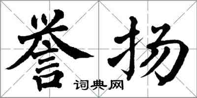 翁闓運譽揚楷書怎么寫