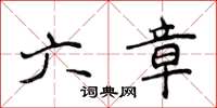 侯登峰六章楷書怎么寫