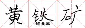 侯登峰黃鐵礦楷書怎么寫