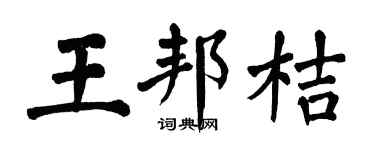 翁闓運王邦桔楷書個性簽名怎么寫