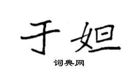 袁強於妲楷書個性簽名怎么寫