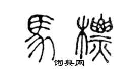 陳聲遠馬標篆書個性簽名怎么寫