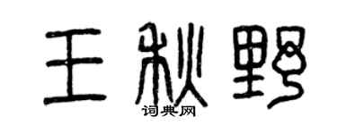 曾慶福王秋野篆書個性簽名怎么寫