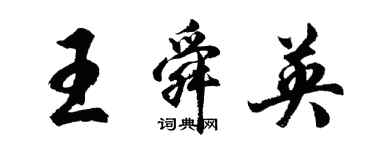 胡問遂王舜英行書個性簽名怎么寫