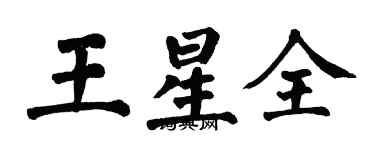 翁闓運王星全楷書個性簽名怎么寫