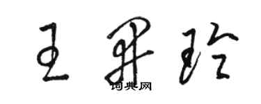 駱恆光王開玲草書個性簽名怎么寫