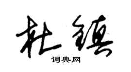 朱錫榮杜鎮草書個性簽名怎么寫