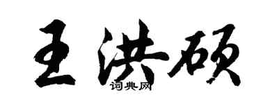 胡問遂王洪碩行書個性簽名怎么寫
