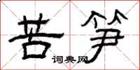 曾慶福苦筍隸書怎么寫