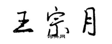 曾慶福王宗月行書個性簽名怎么寫