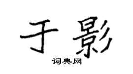 袁強於影楷書個性簽名怎么寫