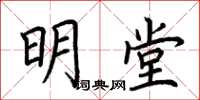 荊霄鵬明堂楷書怎么寫