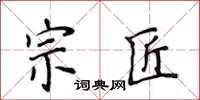 侯登峰宗匠楷書怎么寫