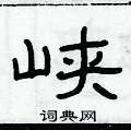 俞建華寫的硬筆隸書峽