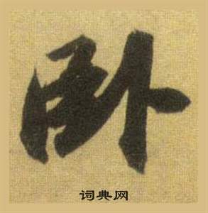 蔡松年草書書法作品欣賞_蔡松年草書字帖_書法字典