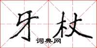 侯登峰牙杖楷書怎么寫