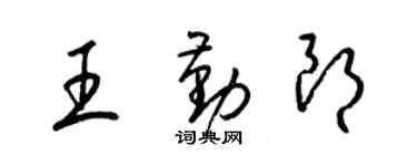 梁錦英王勤朗草書個性簽名怎么寫