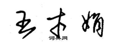 朱錫榮王才娟草書個性簽名怎么寫