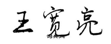 曾慶福王寬亮行書個性簽名怎么寫