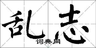 翁闓運亂志楷書怎么寫