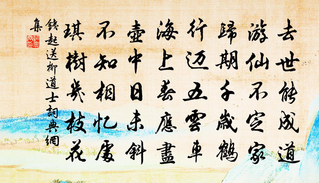 錢起送柳道士書法作品欣賞