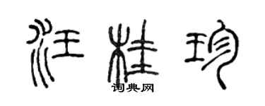 陳聲遠汪桂珍篆書個性簽名怎么寫