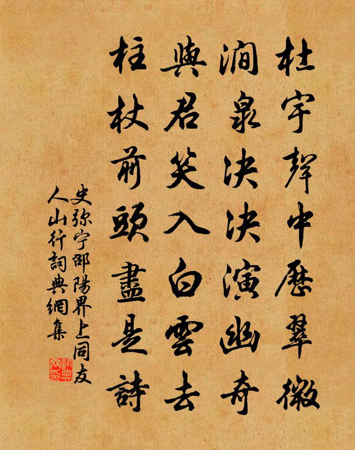 史彌寧邵陽界上同友人山行書法作品欣賞