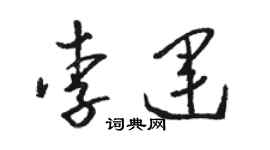 駱恆光李運草書個性簽名怎么寫