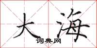 田英章大海楷書怎么寫